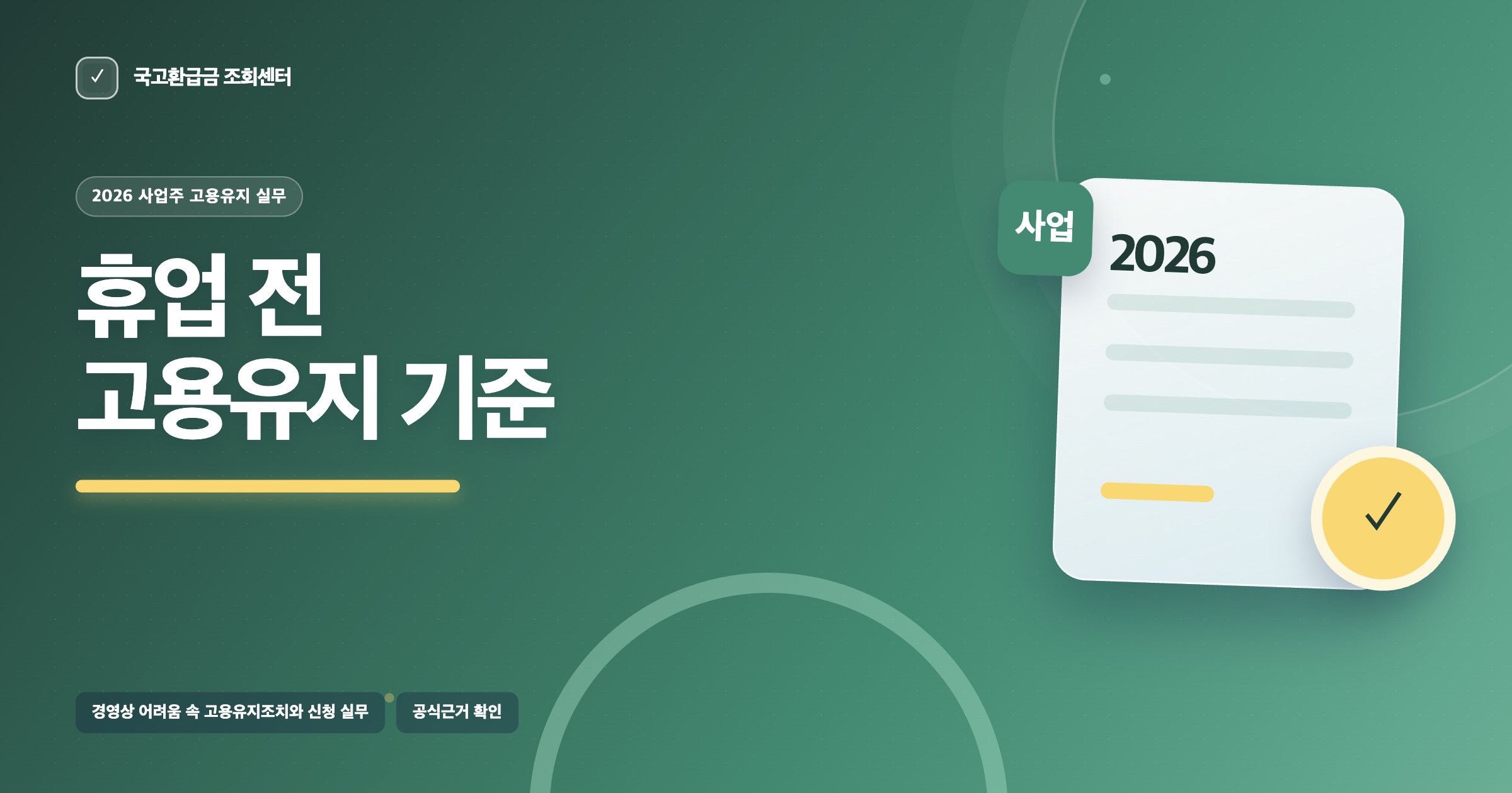 2026년 고용유지지원금 신청 전 사업주 확인 기준 썸네일