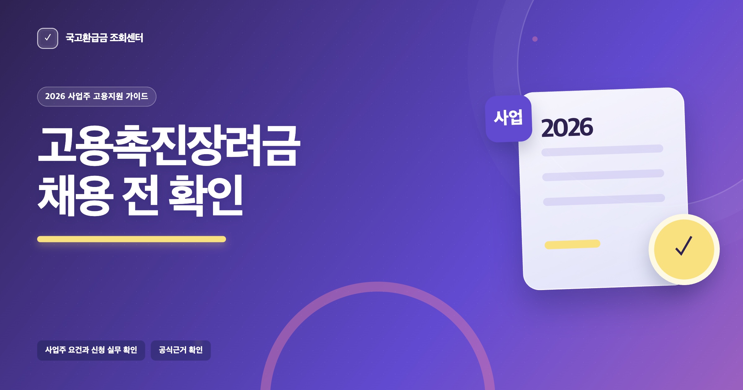 2026년 고용촉진장려금의 사업주 확인 기준을 안내하는 썸네일