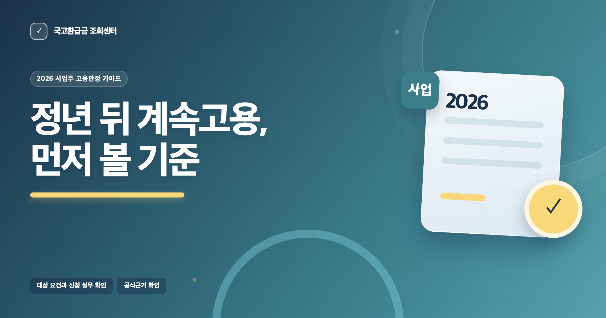 2026년 고령자 계속고용장려금의 사업주 도입과 신청 기준 안내